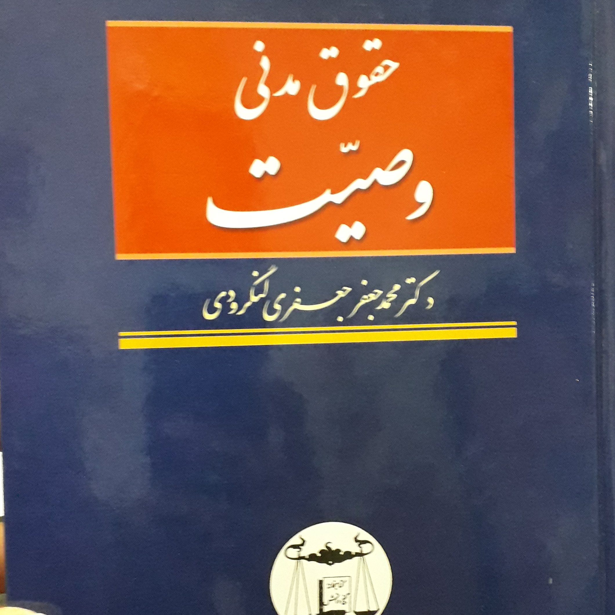 حقوق مدنی وصیت محمدجعفر جعفری لنگرودی