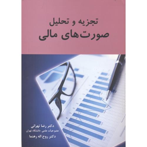 کتاب تجزیه و تحلیل صورت های مالی نشر نگاه دانش