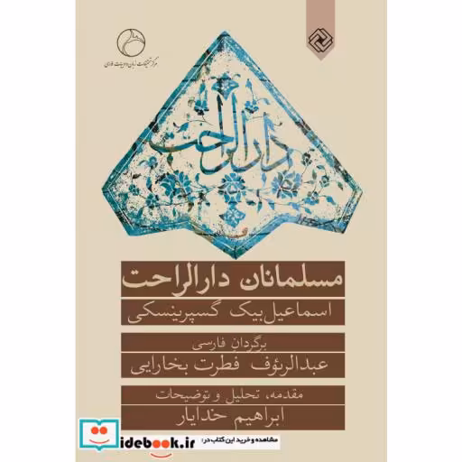 کتاب مسلمانان دارالراحت