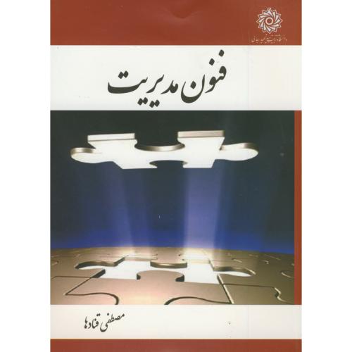 کتاب فنون مدیریت