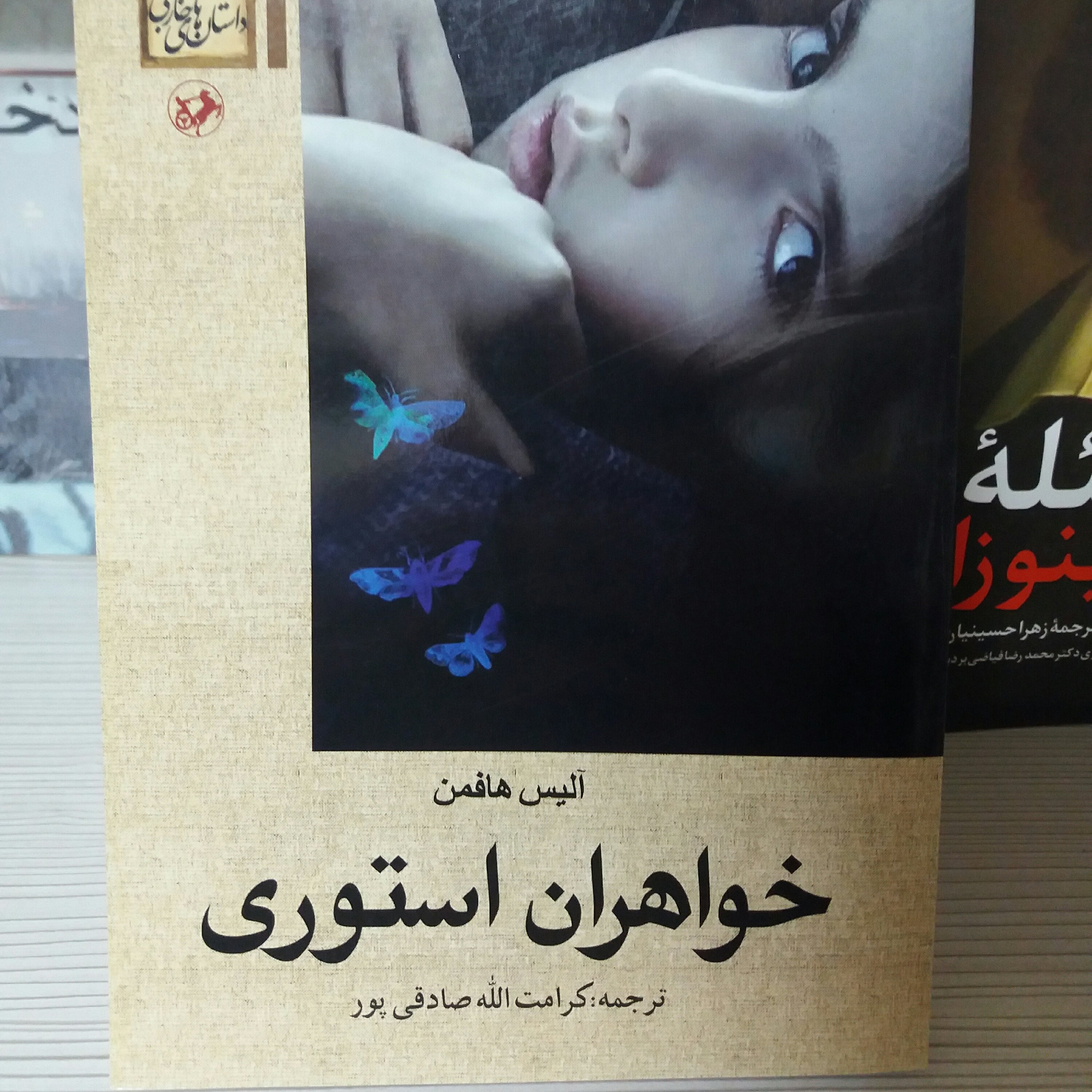 کتاب خواهران استوری