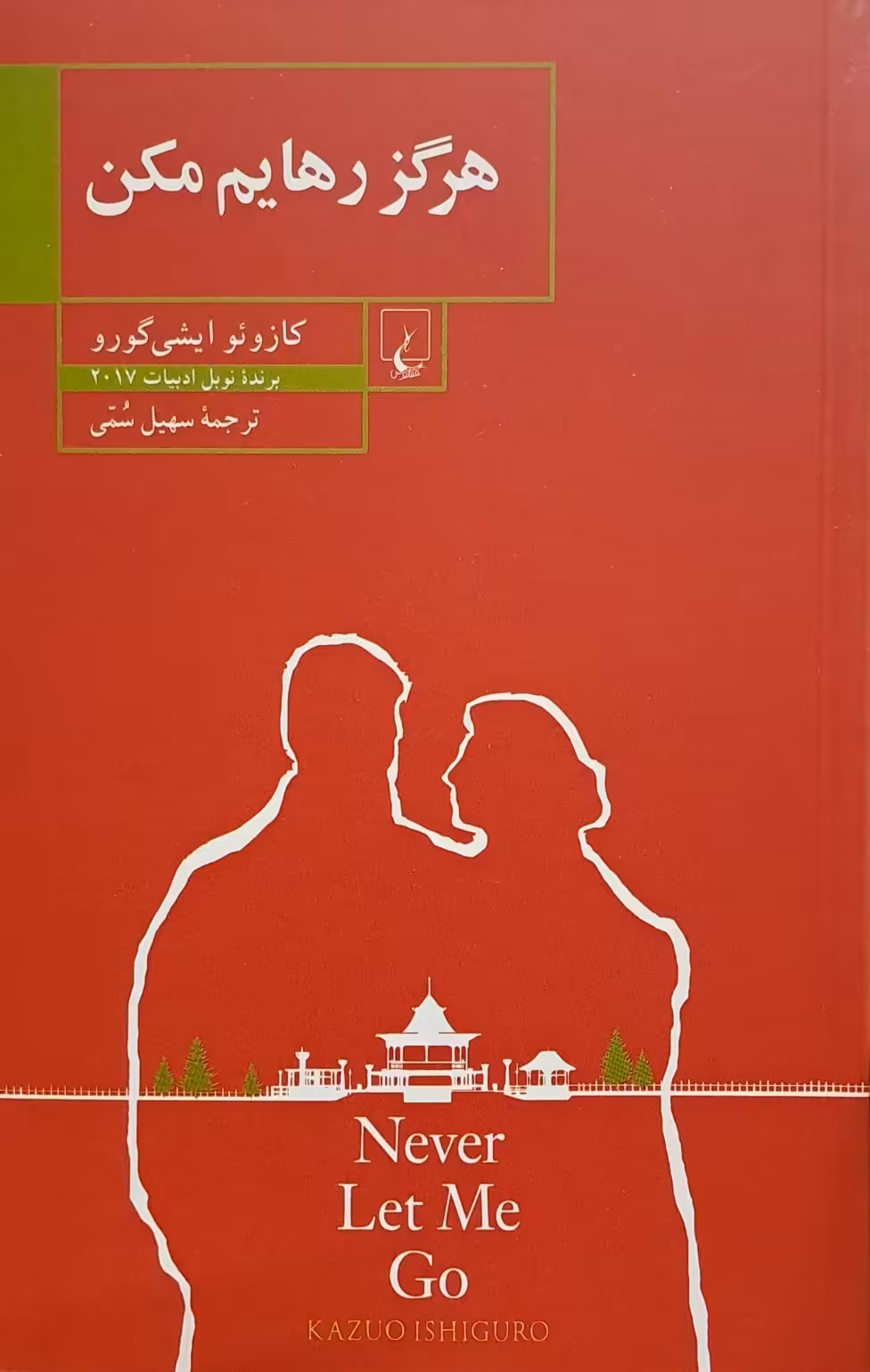 کتاب هرگز رهایم نکن