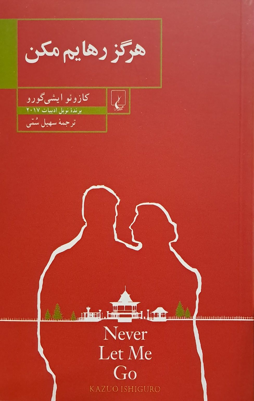 کتاب هرگز رهایم نکن