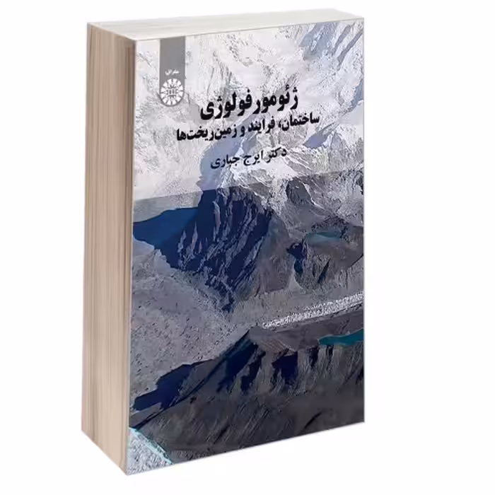 ژئومورفولوژی؛ ساختمان، فرایند و زمین ریخت ها نشر سمت (12968)