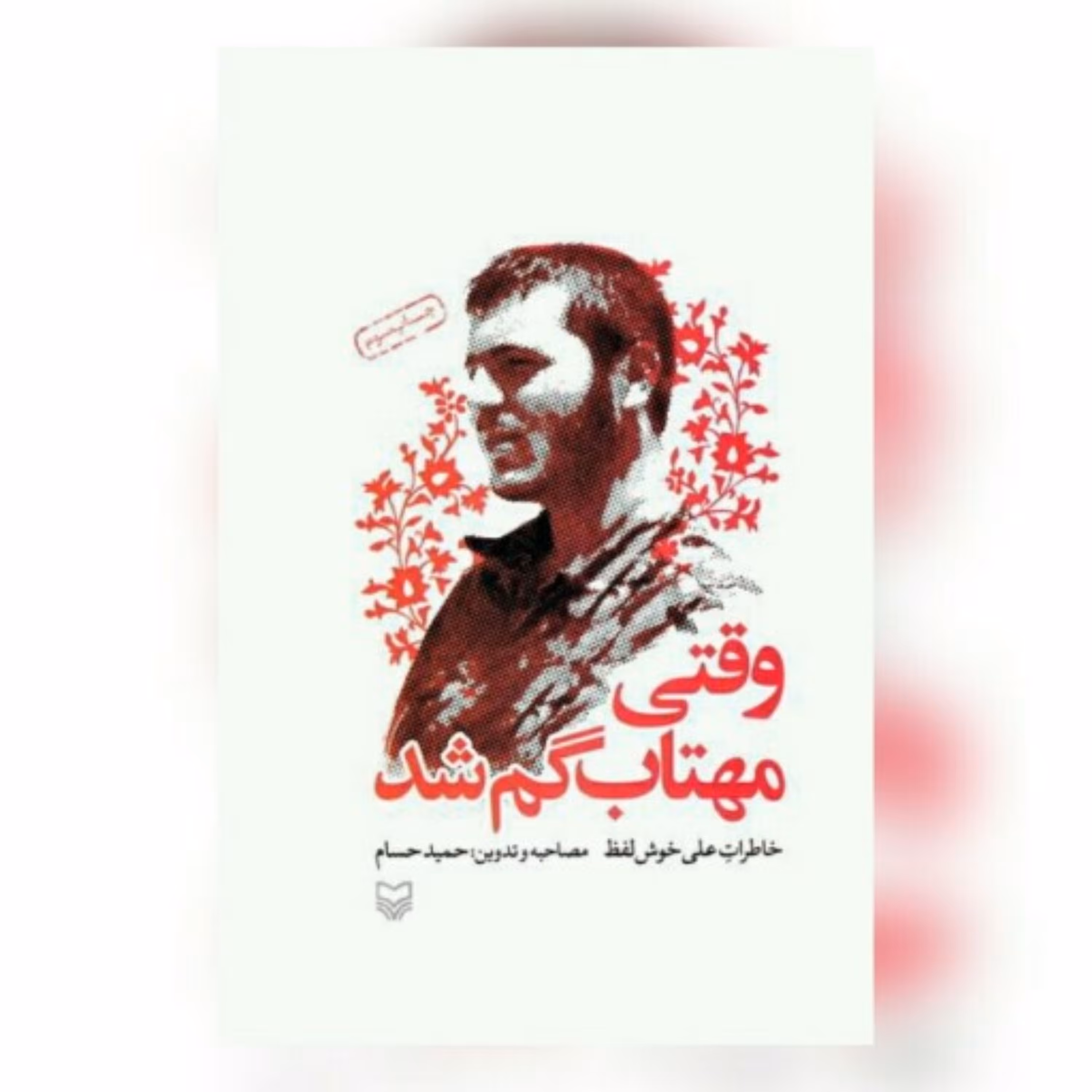 کتاب وقتی مهتاب گم شد اثر حمید حسام