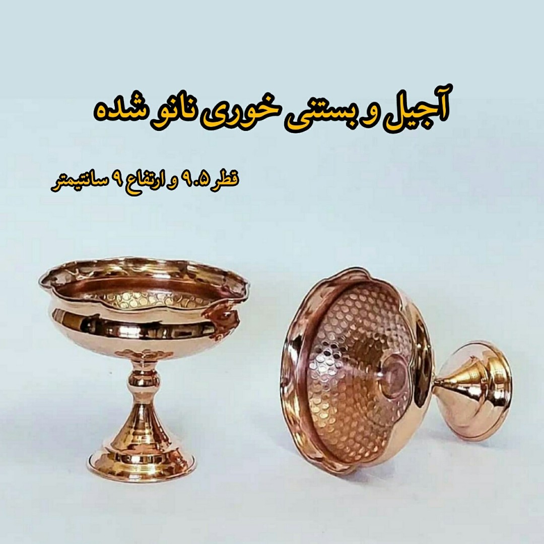 بستنی خوری مسی آجیل خوری ارسال رایگان 