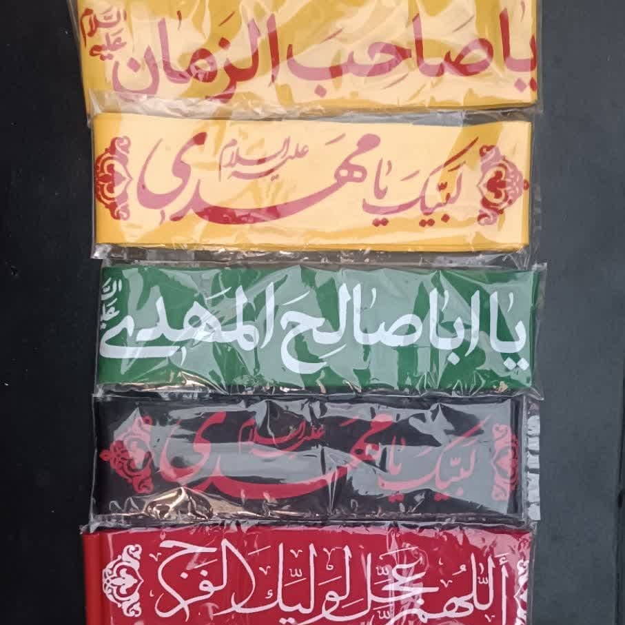 انواع سربند مهدوی