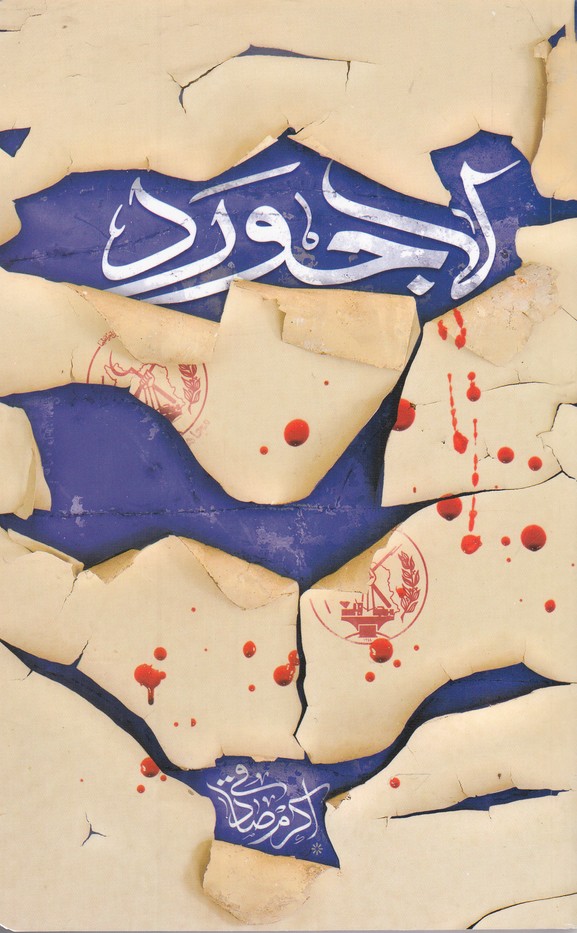 کتاب لاجورد اثر اکرم صادقی
