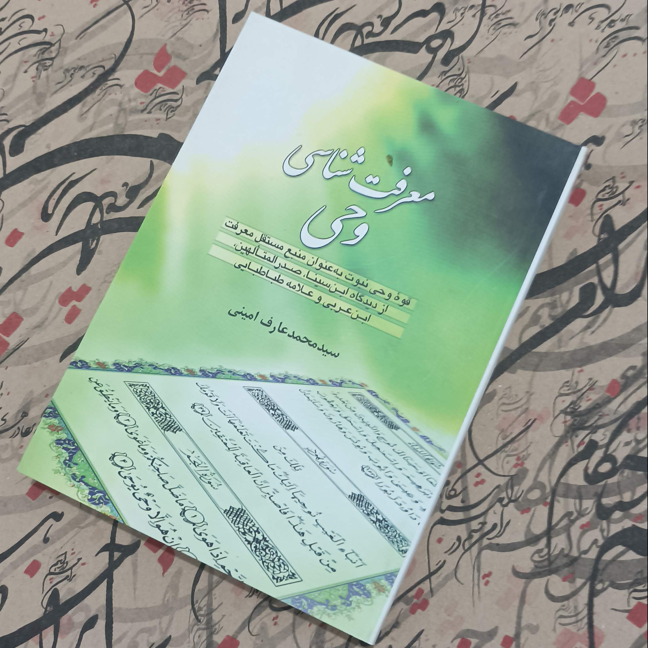 معرفت شناسی وحی نوشته سید محمد عارف امینی انتشارات موسسه امام خمینی