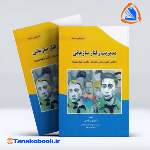 کتاب مدیریت رفتار سازمانی بهروز قاسمی