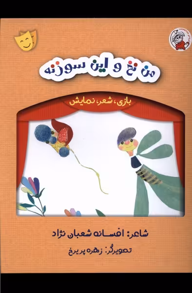 کتاب بازی شعر نمایش من نخ و این سوزنه لوپه تو
