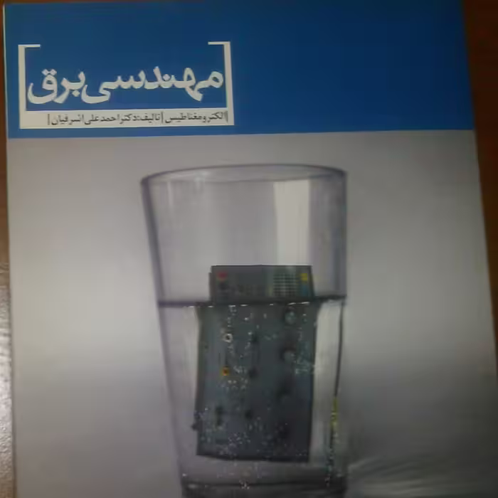 کتاب الکترومغناطیس انتشارات پارسه نویسنده اشرفیان 200 صفحه