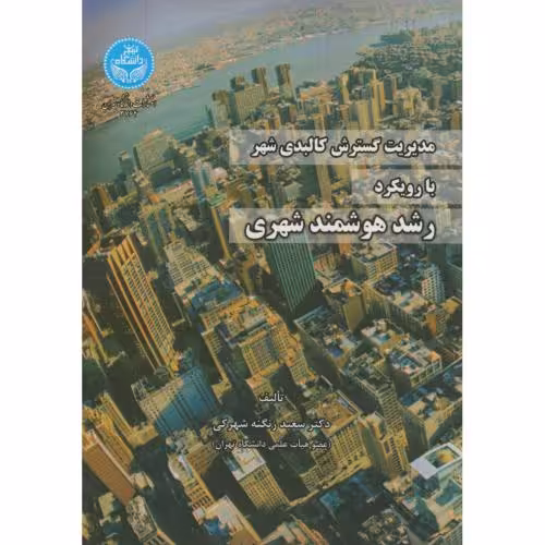 کتاب مدیریت گسترش کالبدی شهر