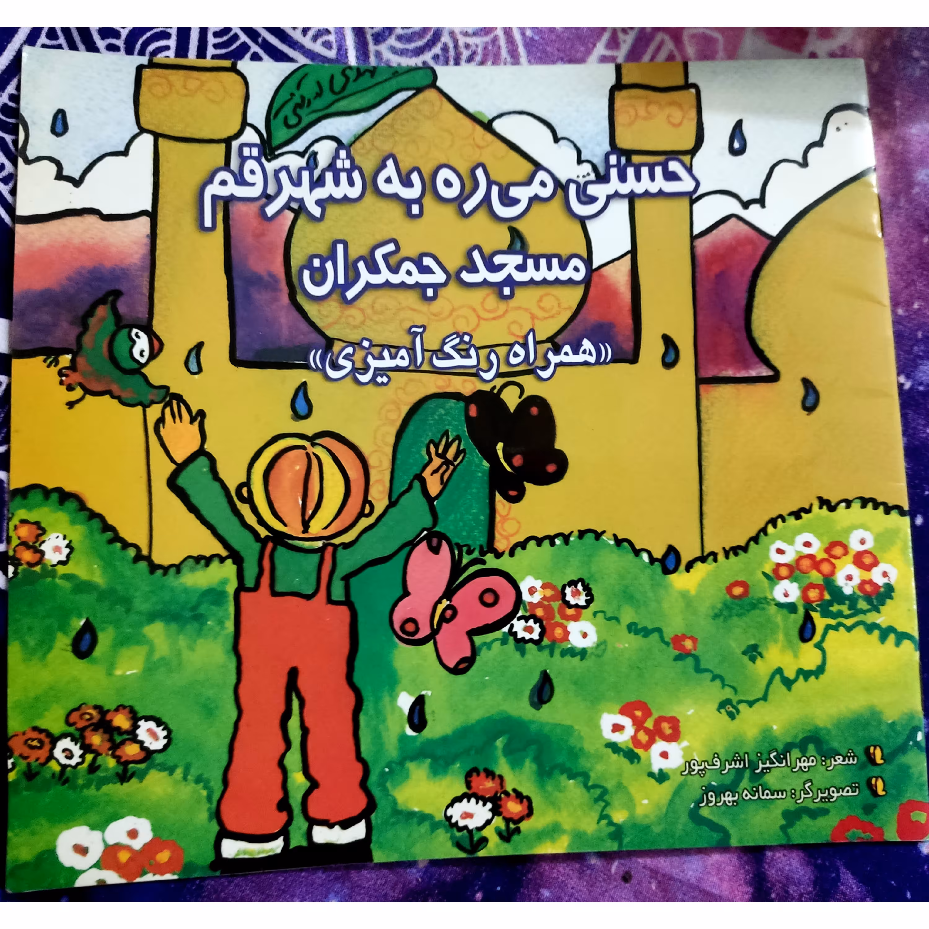 کتاب داستان حسنی میره به شهر قم مسجد جمکران نویسنده مهر انگیز اشرف پور  13 صفحه همراه با رنگ آمیزی 