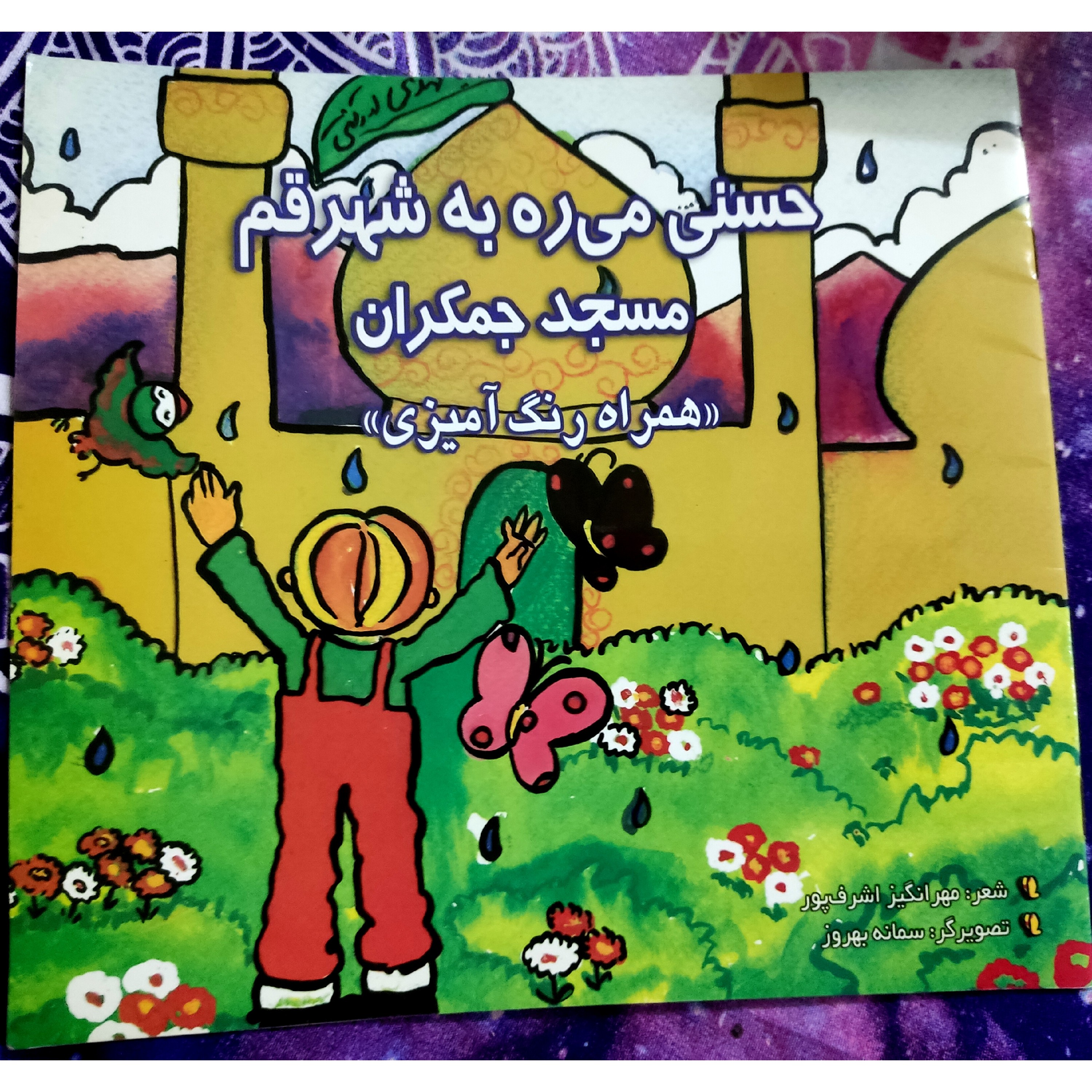 کتاب داستان حسنی میره به شهر قم مسجد جمکران نویسنده مهر انگیز اشرف پور 13 صفحه همراه با رنگ آمیزی