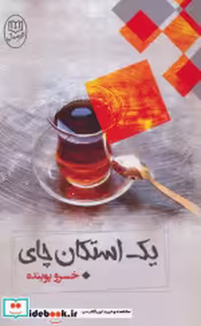 قیمت و خرید کتاب یک استکان چای اثر خسرو پوینده | ایده بوک
