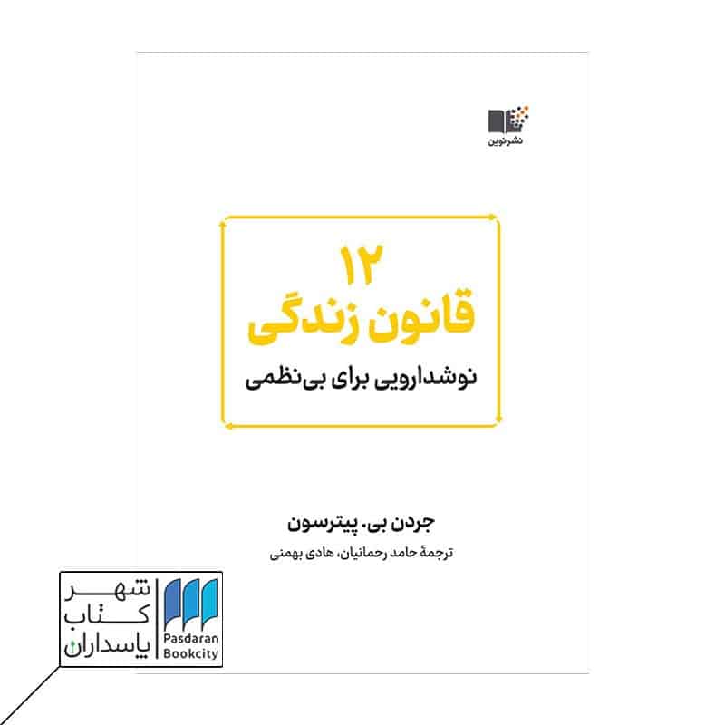 کتاب 12 قانون زندگی نوشدارویی برای بی نظمی