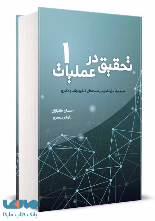 تحقیق در عملیات جلد 1 خاکبازان نشر نگاه دانش