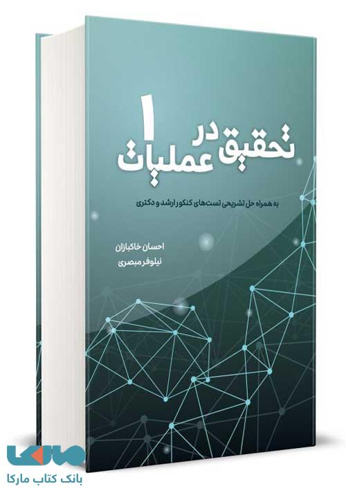 تحقیق در عملیات جلد 1 خاکبازان نشر نگاه دانش