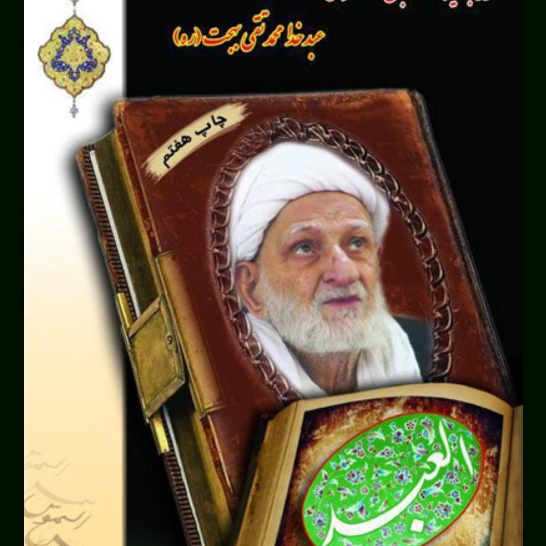 کتاب العبد زندگینامه و شرح حال و سیر و سلوک محمد تقی بهجت العبد