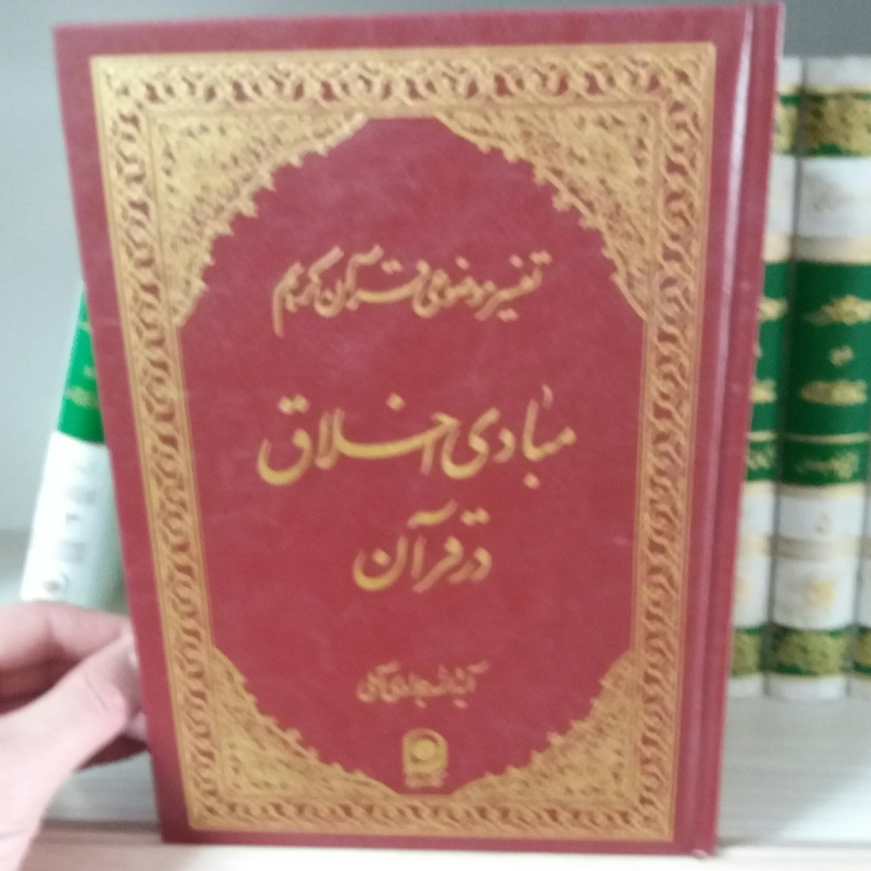کتاب مبادی اخلاق در قرآن