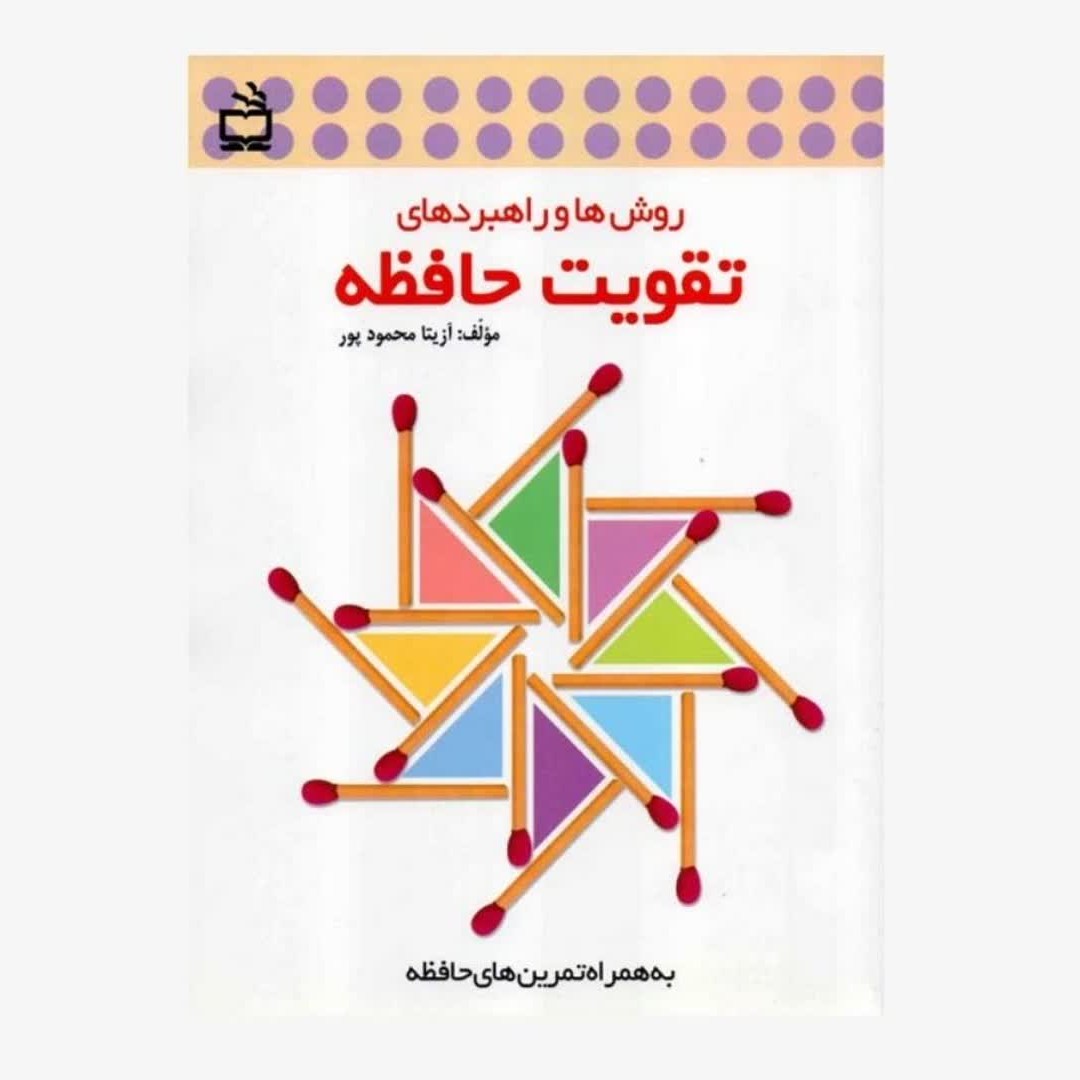 روش ها و راهبرد های تقویت  حافظه...آزیتا محمود پور... به همراه تمرین های حافظه