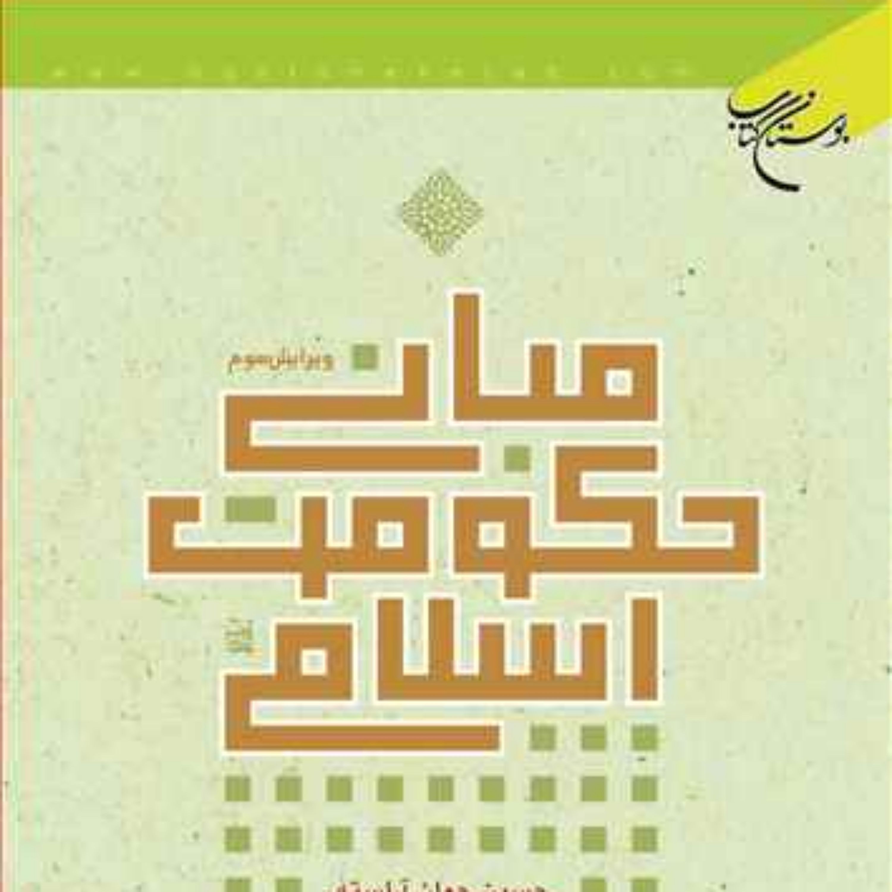 کتاب مبانی حکومت اسلامی  انتشارات بوستان کتاب  نویسنده حسین جوان آراسته