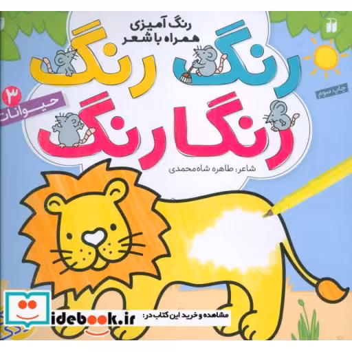 کتاب رنگ رنگ رنگارنگ 3