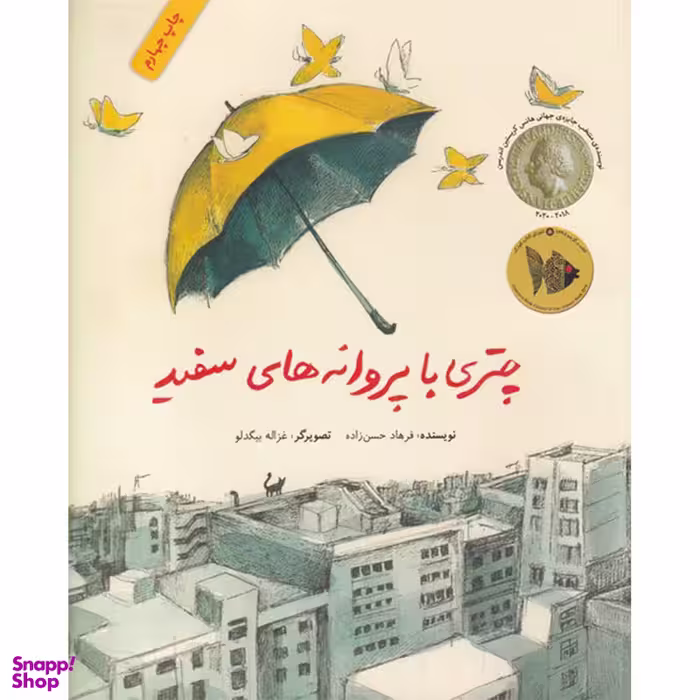 کتاب چتری با پروانه های سفید اثر فرهاد حسن زاده نشر فاطمی