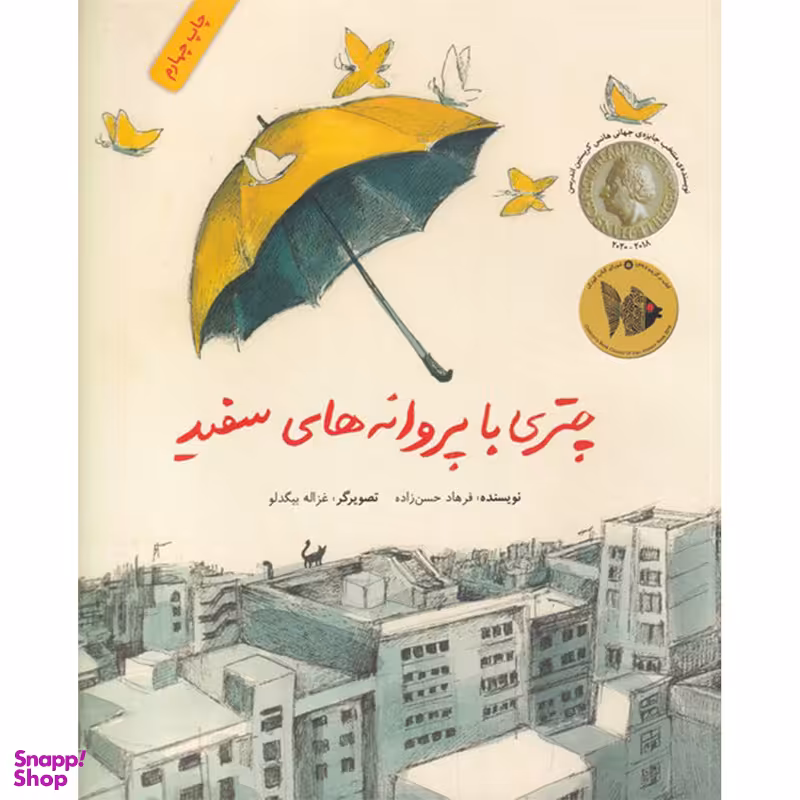 کتاب چتری با پروانه های سفید اثر فرهاد حسن زاده نشر فاطمی