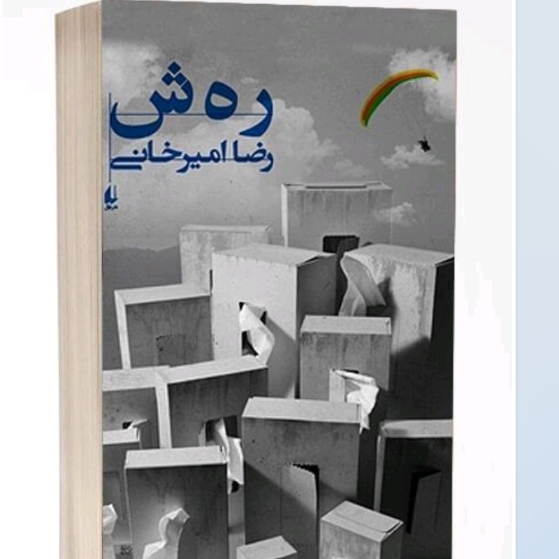 رهش رضا امیرخانی
