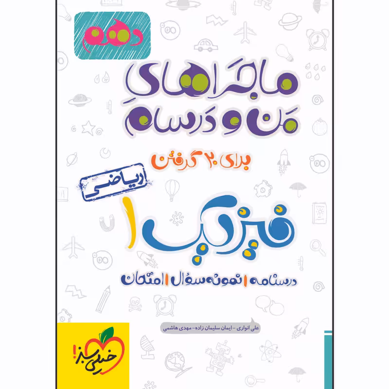 کتاب ماجراهای من و درسام فیزیک دهم ریاضی اثر جمعی از نویسندگان انتشارات خیلی سبز