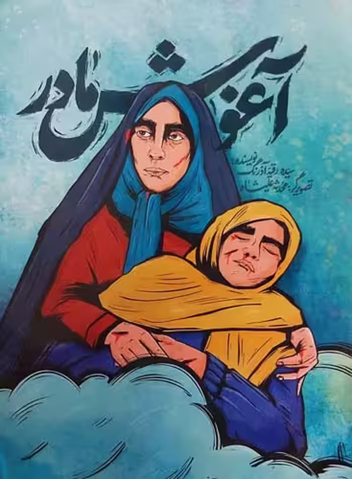 کتاب آغوش مادر