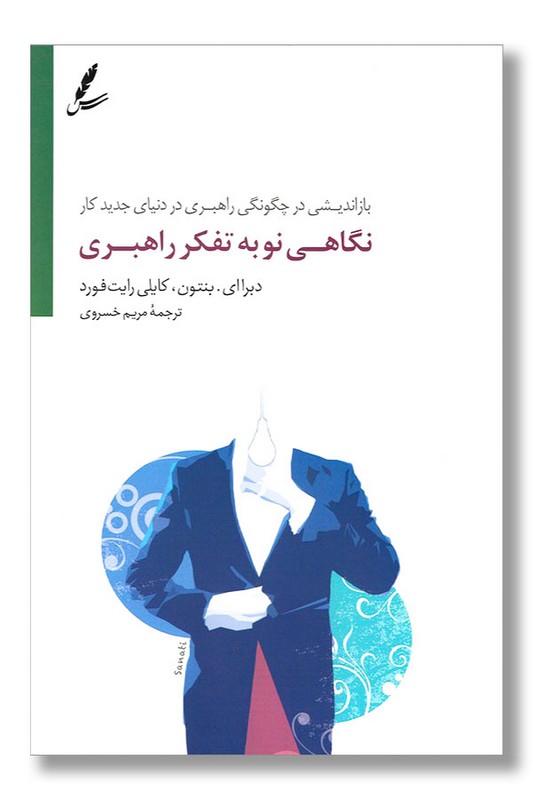 کتاب نگاهی نو به تفکر راهبری