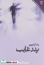 قیمت و خرید کتاب پدر غایب اثر رضا رئیسی | ایده بوک