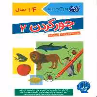 جور کردن 2 (کتاب کار کومن)