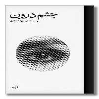 کتاب چشم درون