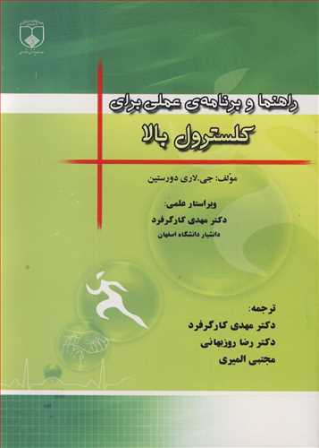 کتاب راهنما و برنامه عملی برای کلسترول بالا