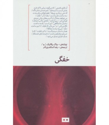 کتاب خفگی اثر چاک پالانیک ترجمه رضا اسکندری آذر