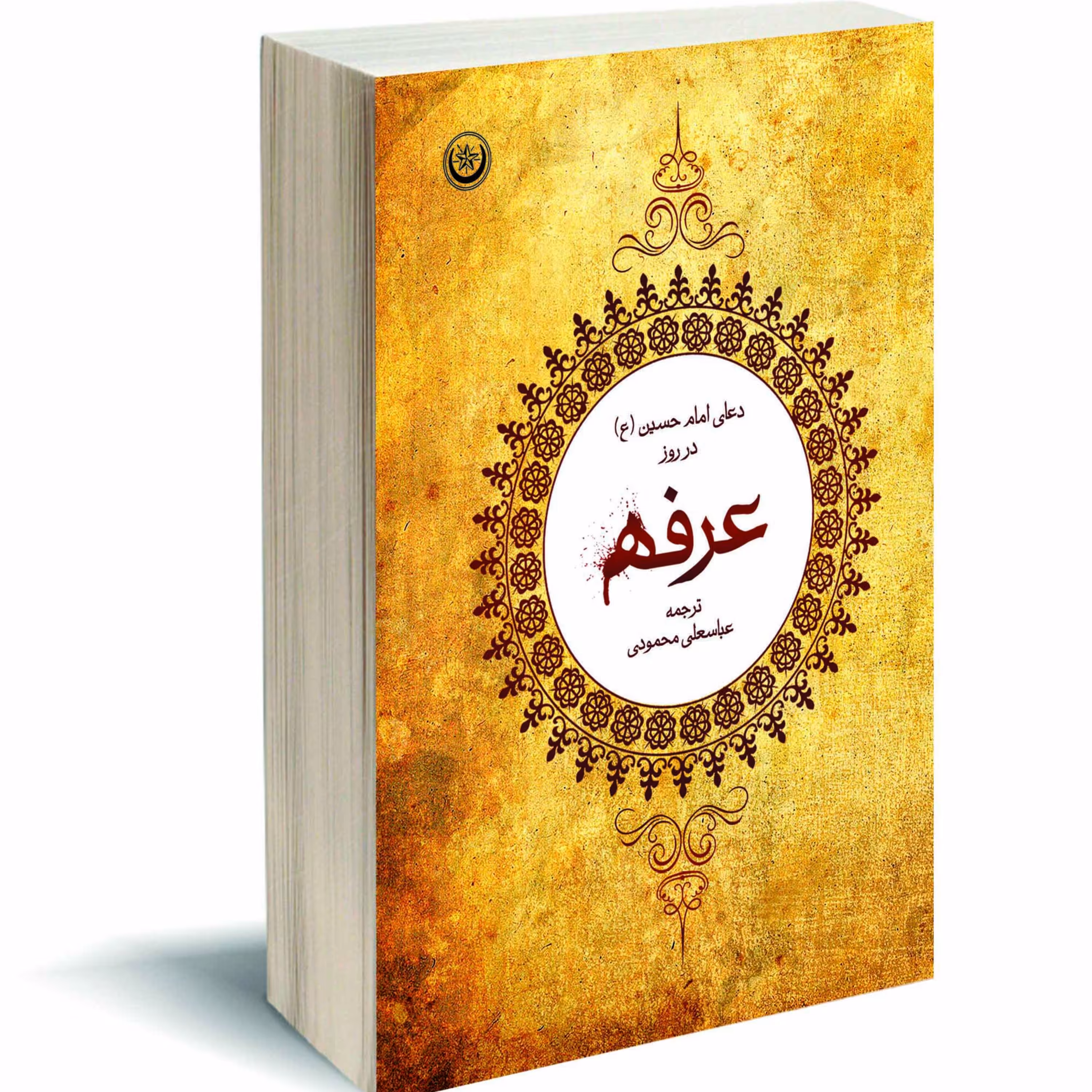 شرح دعای عرفه امام حسین (ع)