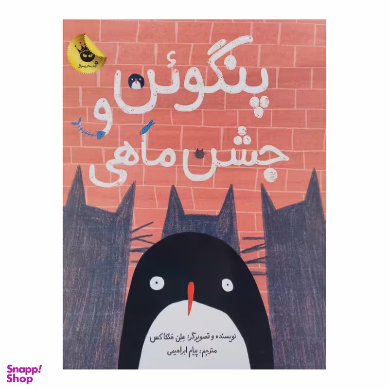 کتاب پنگوئن و جشن ماهی اثر هلن هنکاکس انتشارات زعفران