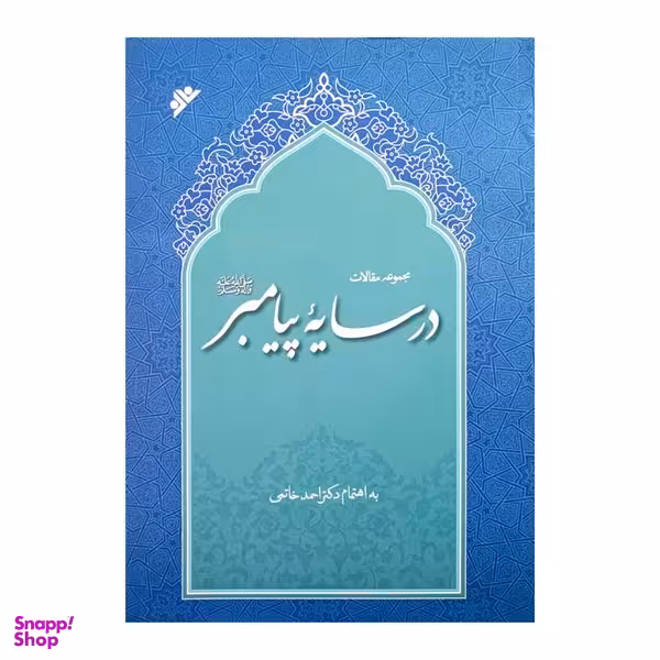 کتاب در سایه پیامبر ص  اثر احمد خاتمی انتشارات دفتر فرهنگ اسلامی