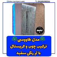 پرده تزیینی مدل طاووس(پرده کریستالی چوبی)