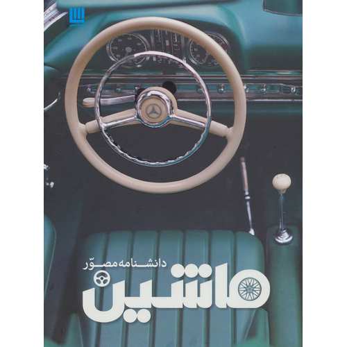 دانشنامه مصور ماشین