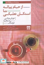 قیمت و خرید کتاب از جام پیاله تا استکان نعلبکی | ایده بوک