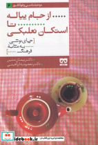 قیمت و خرید کتاب از جام پیاله تا استکان نعلبکی | ایده بوک