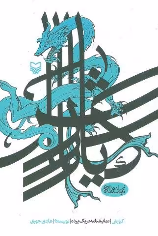 کیارش (نمایشنامه در یک پرده)