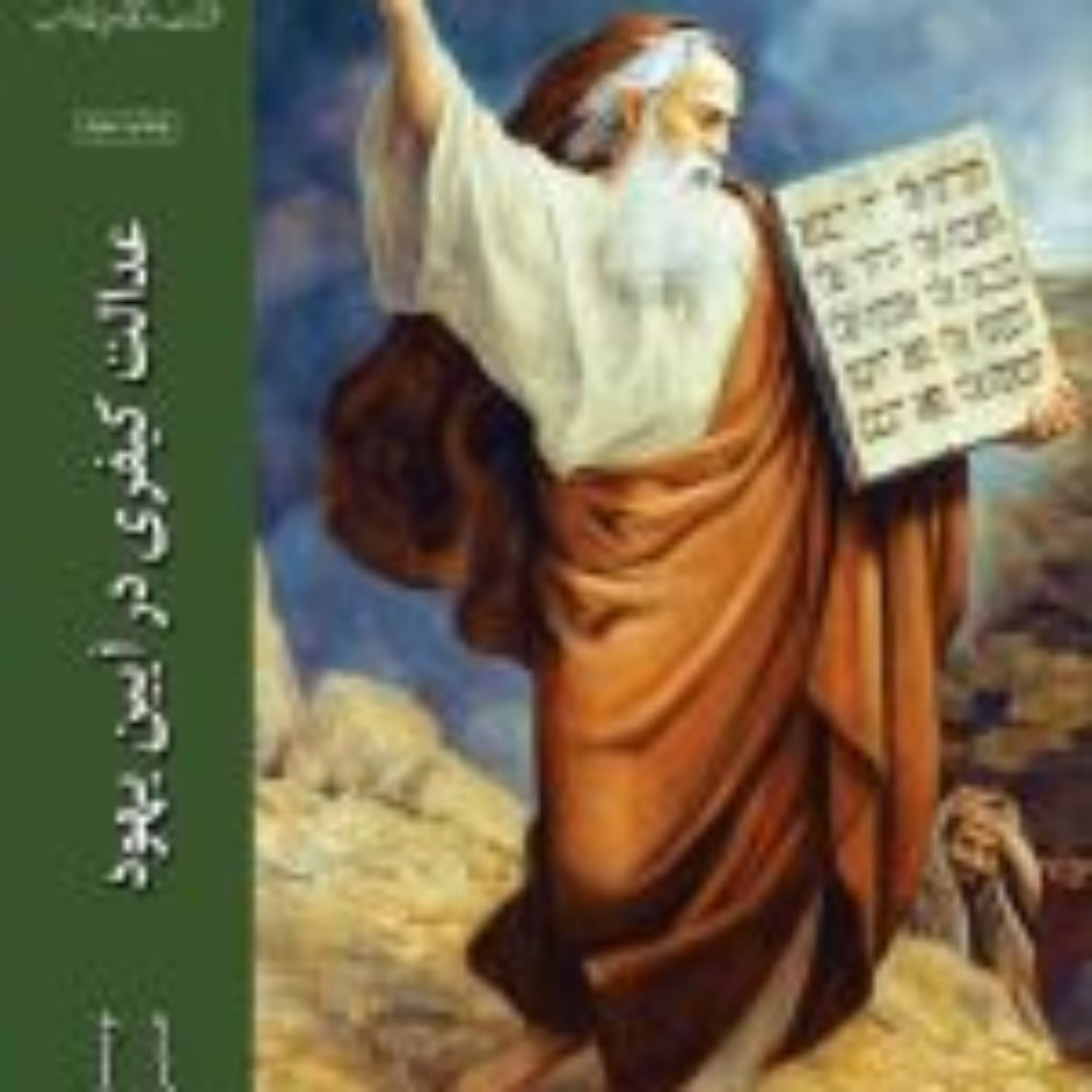 کتاب عدالت کیفری در آیین یهود