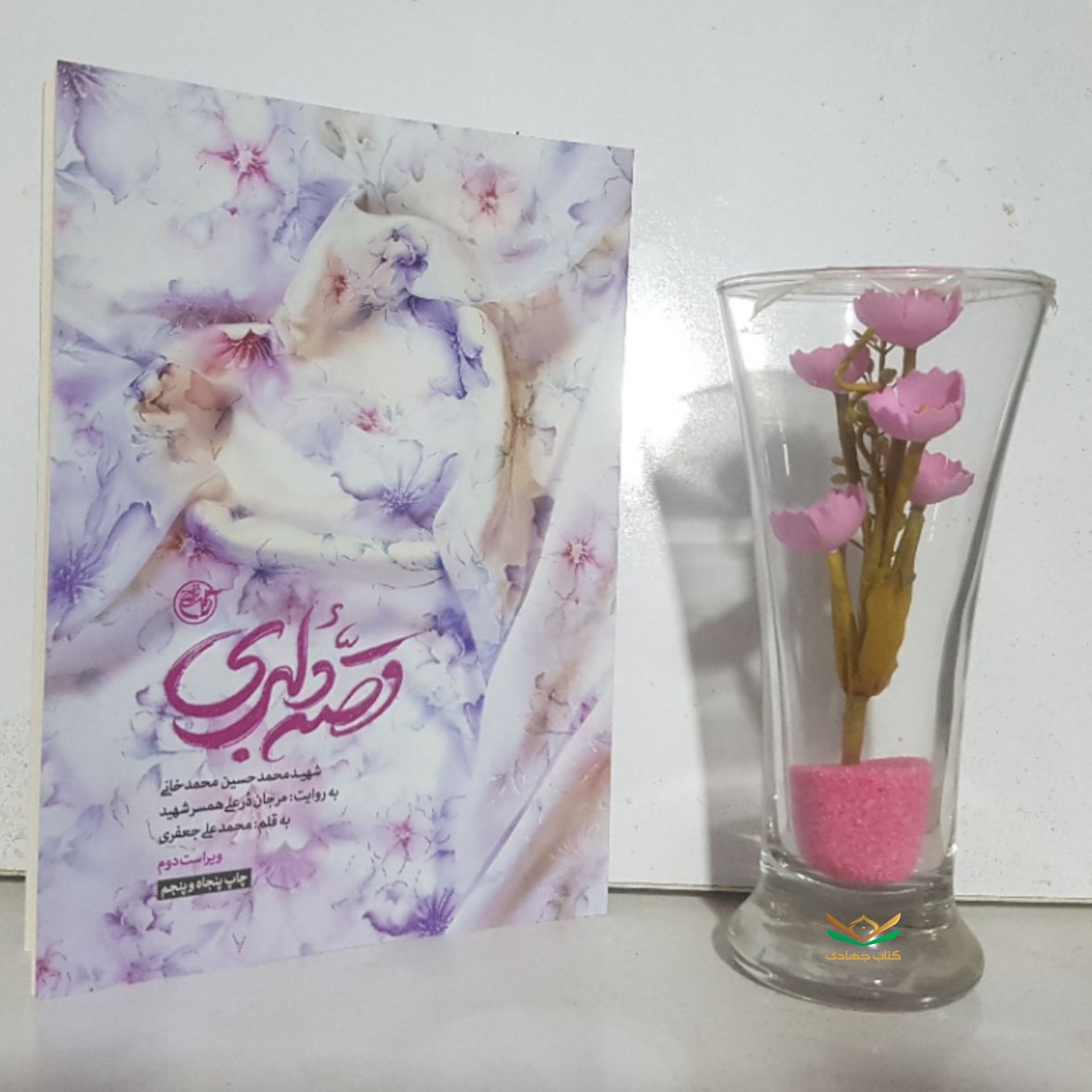 کتاب قصه دلبری