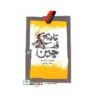 کتاب تاریخ فلسفه چین نشر نگاه معاصر